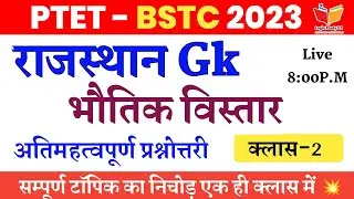 Ptet Online classes 2023 / भौतिक विस्तार / Rajasthan Gk / Ptet Gk important question / login study