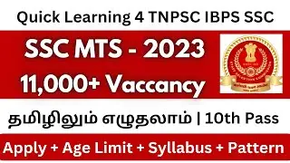 SSC MTS 2023 Full Details in Tamil | Age Limit | Qualification | Exam Pattern | Syllabus | தமிழ் |