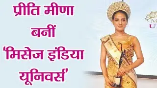 Preeti Meena के सिर सजा Mrs. India universe  का ताज, करौली गांव की हैं रहने वाली | Boldsky