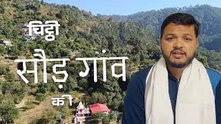 Chitti Mere Gau ki Episode - 1 || सौंड गांव 