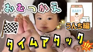 [おむつ替え]うんち編♪何秒かかる⁉︎タイムアタックにパパが挑戦！