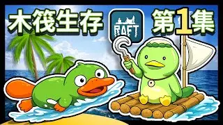 【木筏生存第一集】😂我們本來只想撈幾塊木頭，結果木筏越蓋越離譜，鴨嘴獸開始亂入，我還以為在玩建築模擬器，最後甚至發現一整座大島？？ft.@The_Fauzh  #raft  #朋友一起玩 #陶吉訶德