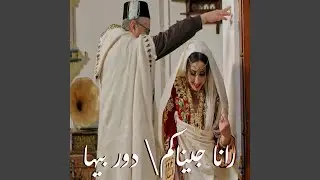 رانا جيناكم \ دور بيها