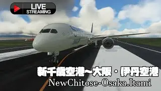 MSFS 新千歳空港から大阪伊丹空港　B787XH