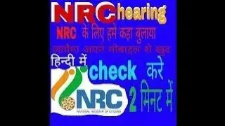 Check Your NRC Hearing 2019 | NRC Hearing 2019 | Check Your NRC Hearing Date | Hindi