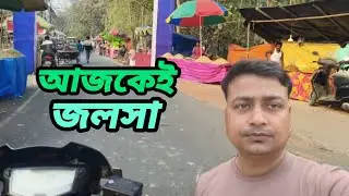 আজকে জলসা 30,1,2026 শুক্রবার video cholar pothe by soban 