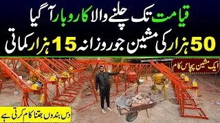 New business idea in Pakistan | New machine for business | business for future 