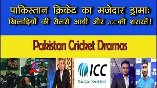 Pakistan Cricket's Budget Cut Comedy: Halved Salaries and ICC's Pranks!