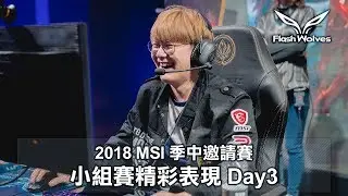 閃電狼 FW x LoL｜2018 MSI季中邀請賽：小組賽 Day3 Highlight