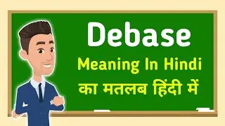 Debase meaning in hindi || Debase का मतलब हिंदी में