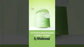 Новинка By Wishtrend Green Tea - Пэды для раздраженной кожи. Как охладить кожу лица