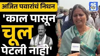 अजितदादांना निरोप दिल्यानंतर महिलांना अश्रु अनावर, चूल पेटली नाही  | Pawar passed away | Sakal |