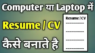 Cv Kaise Banaye Laptop Me | Resume Ko Kaise Banaye Computer Pc