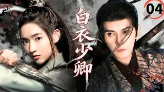 【2026最新古装武侠剧】白衣少卿Blade of Vengeance▶EP04🗡|徐正溪王玉雯张翰化身最强锦衣卫，深陷朝廷权谋漩涡#徐正溪 #王玉雯 #张翰 #drama #权谋