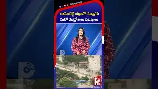 కామారెడ్డి జిల్లాలో స్కూళ్లకు  మరో రెండ్రోజులు సెలవులు | Kamareddy Schools Closed Due to Heavy Rains