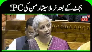 &lsquo;Building ecosystem with structural reforms&rsquo;: FM Nirmala Sitharaman in post-Budget news conference
