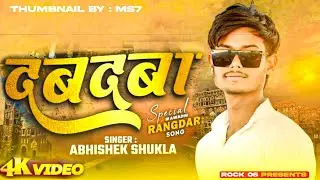Dabdaba Bana Rahega | दबदबा बना रहेगा | Dabdaba | New Awadhi Song 2025 | Awadhi Song | Rock 06