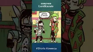 Дерись со мной (Комиксы Z-TOON)
