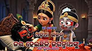 ଜର ହେଇଛିକି ଜଗନ୍ନାଥଙ୍କୁ /odia vhajan /jaganath vhajan /ai video/animation video 