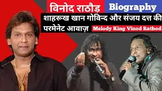 Vinod Rathod Biography | 90s melody king Vinod Rathod