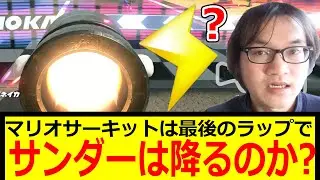 【いつもやられる】マリオサーキットは最後のラップでサンダーは降るのか? ジョウトクのマリオカートワールド実況
