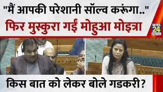 Parliament Winter Session 2025: बंगाल की सड़कों को लेकर Mahua Moitra ने Nitin Gadkari से क्या पूछा ?