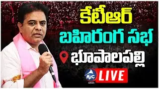 LIVE : భూపాలపల్లిలో కేటీఆర్ | KTR Public Meeting Live | Bhupalpally | KTR LIVE | Mic TV News Live