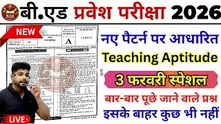 B.ed Entrance Exam Full Prepration 2026 || Bed Entrance Exam 2026 |Teaching Aptitude | 3 फरवरी