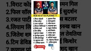 RCB VS GT KA PLAYING 11 ll #cricket #ipl #rcb #gt #rcb vs gt