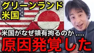 【グリーンランド アメリカ なぜ】レアアース狙いではない！欧州との関係が悪化してでも、アメリカがグリーンランド領有を目指す理由を正直言います。【ひろゆき切り抜き】