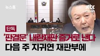 [단독] '어제 판결문' 내란재판 증거로 낸다…다음 주 지귀연 재판부에 / JTBC 뉴스룸