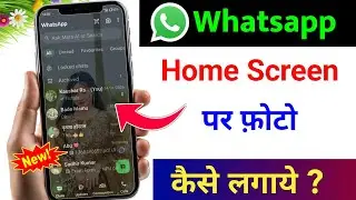 whatsapp ke home screen pe apna photo kaise lagaye | whatsapp home screen wallpaper 