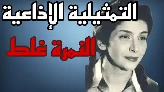 التمثيلية الإذاعية النادرة -النمرة غلط ـ بطولة سناء جميل 🎙️🎙️