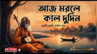আজ মরলে কাল দুদিন হবে | আমায় মনে রাখবে কে? | New Bangla Baul Gaan 2026