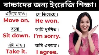 বাচ্চাদের জন্য ইংরেজি শিক্ষা || Daily Use English Short Sentences || Bangla To English 