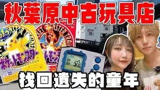 用錢找回你遺失的童年 秋葉原中古玩具店挖寶 日本探險隊#1 @SHINNCHANNEL777