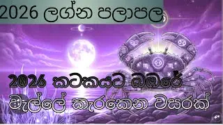 2026 කටක ලග්න හිමියන්ට කොහොමද | 2026 ලග්න පලාඵල 