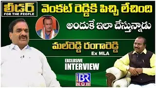 కాంగ్రెస్‌లో కోవర్టులు..! Congress Leader Ex MLA Malreddy Ranga Reddy Exclusive Interview || IBR NOW