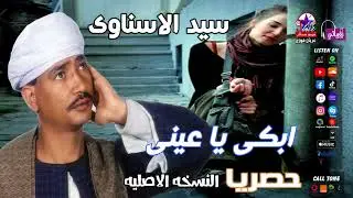 سيد الاسناوى - ابكي ياعيني