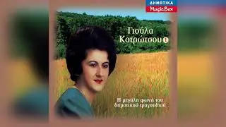 Γιούλα Κοτρώτσου - Μ' έκαψες γειτόνισσα | Official Audio Release
