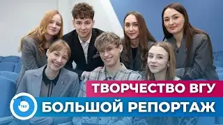 БОЛЬШОЙ РЕПОРТАЖ: Творчество ВГУ
