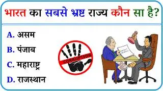 India's Most Corrupt State | Gk Questions | General Knowledge | Gk Question Answer | Gk In Hindi