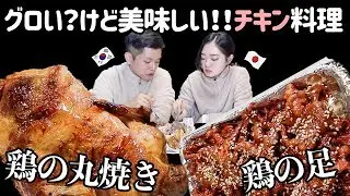 見た目はグロいけど美味しい韓国チキン料理！タッパル＆チョンギクイ【日韓夫婦/日韓カップル】
