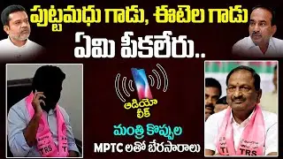 AUDIO LEAK: Koppula Eshwar Phone Call Leak With MPTC | TRS Party | Audio Tape Leak  | Putta Madhu