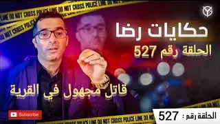 الحلقة 527 : جــــ.ــــريمة قــــ.ـــتل غامضة....قــــ.ـــاتل مجهول في القرية