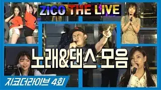 폭우도 막지못한 강남 버스킹, 비 맞으며 노래 불렀습니다 (지코더라이브 4회 노래&댄스모음 190606)