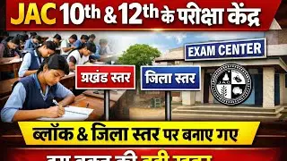 JAC 10th & 12th के एग्जाम सेंटर को लेकर बड़ी खबर#झारखंड#jac#10th#12th#exam#gk#jac#maths#ssc#नौकरी
