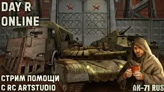Day R Survival - Совместный стрим с RC ArtStudio!