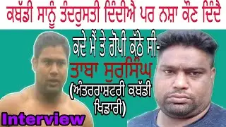 Taba SurSingh ਕਬੱਡੀ ਸਾਨੂੰ ਤੰਦਰੁਸਤੀ ਦਿੰਦੀ ਐ ਪਰ ਨਸ਼ਾ!**Int.Kabaddi Raider●Interview●Gopy Farandipur●