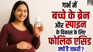 गर्भवती महिलाओं के लिए फोलिक एसिड क्यों है जरूरी | Folic Acid Benefits | Pregnancy Care Tips